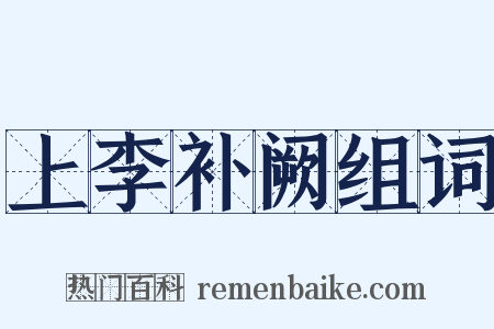 上李补阙组词是什么意思的图片